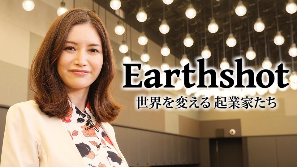 Earthshot