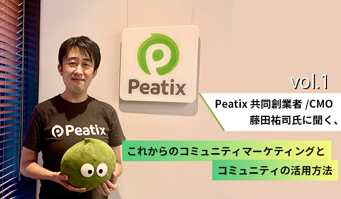 「中小企業に驚かされる」Peatix創業者が語るオンラインイベント