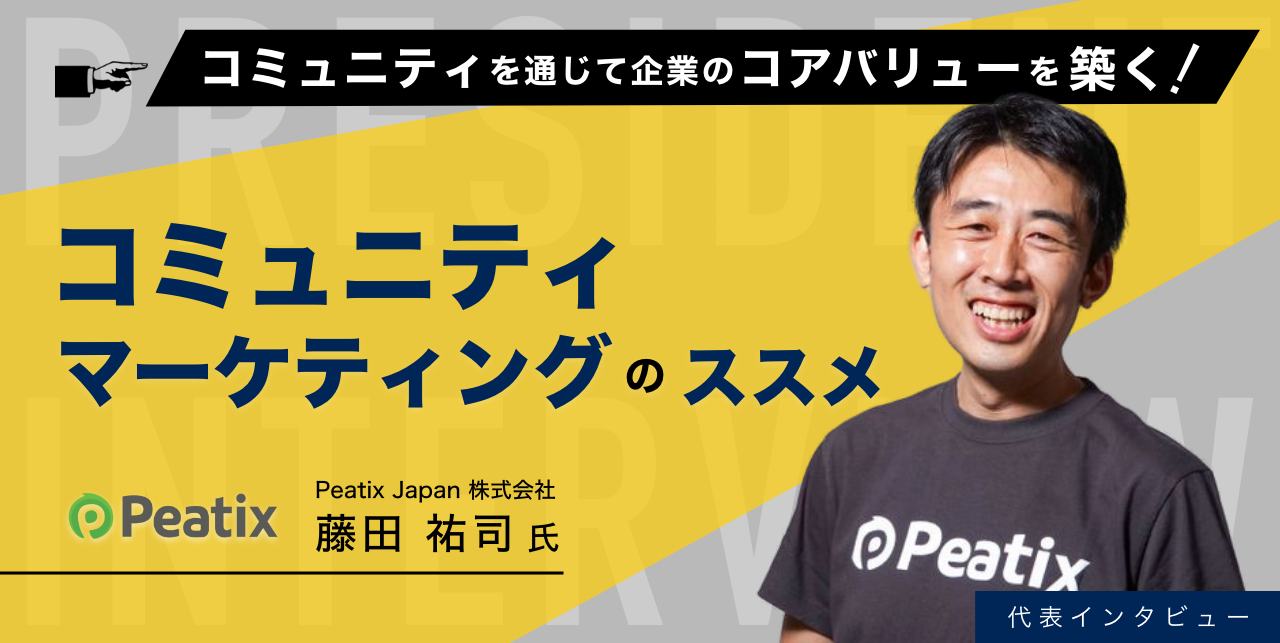 コミュニティを通じて企業のコアバリューを築く　-コミュニティマーケティングのススメ