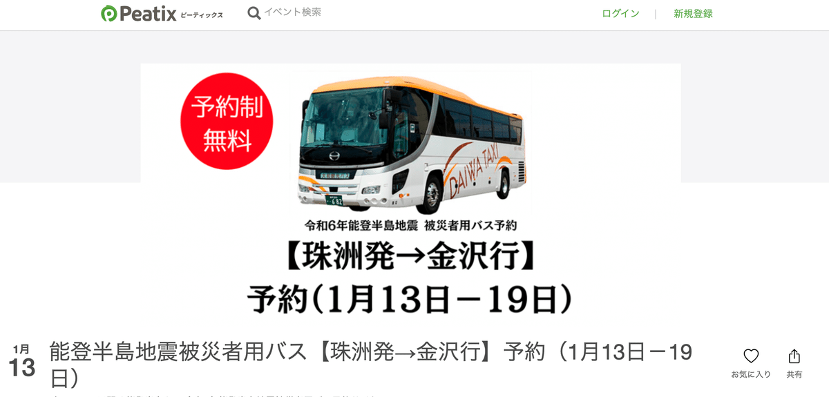 被災者用バス予約サイト
