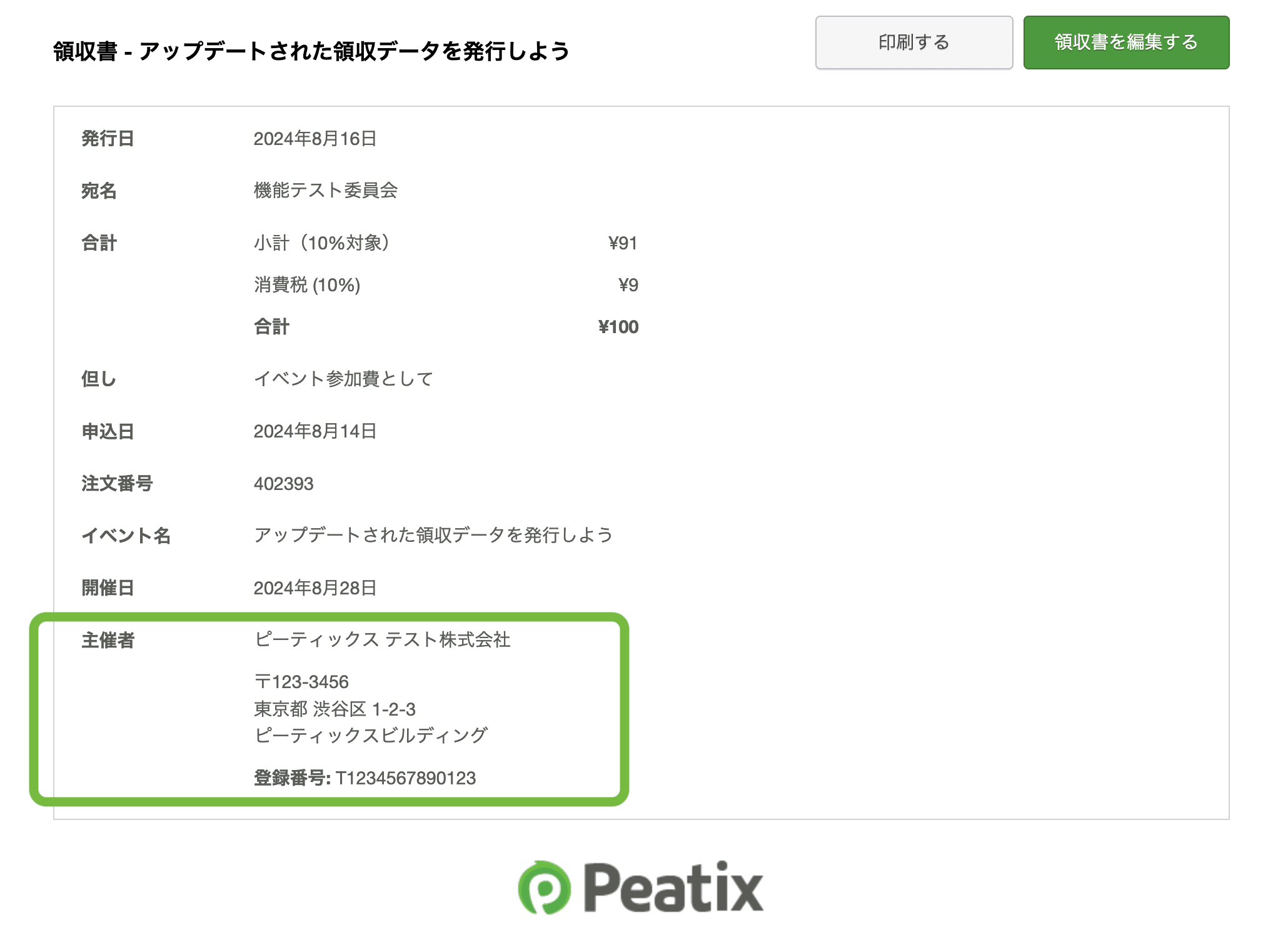 サンプル:購入者に表示される領収データ