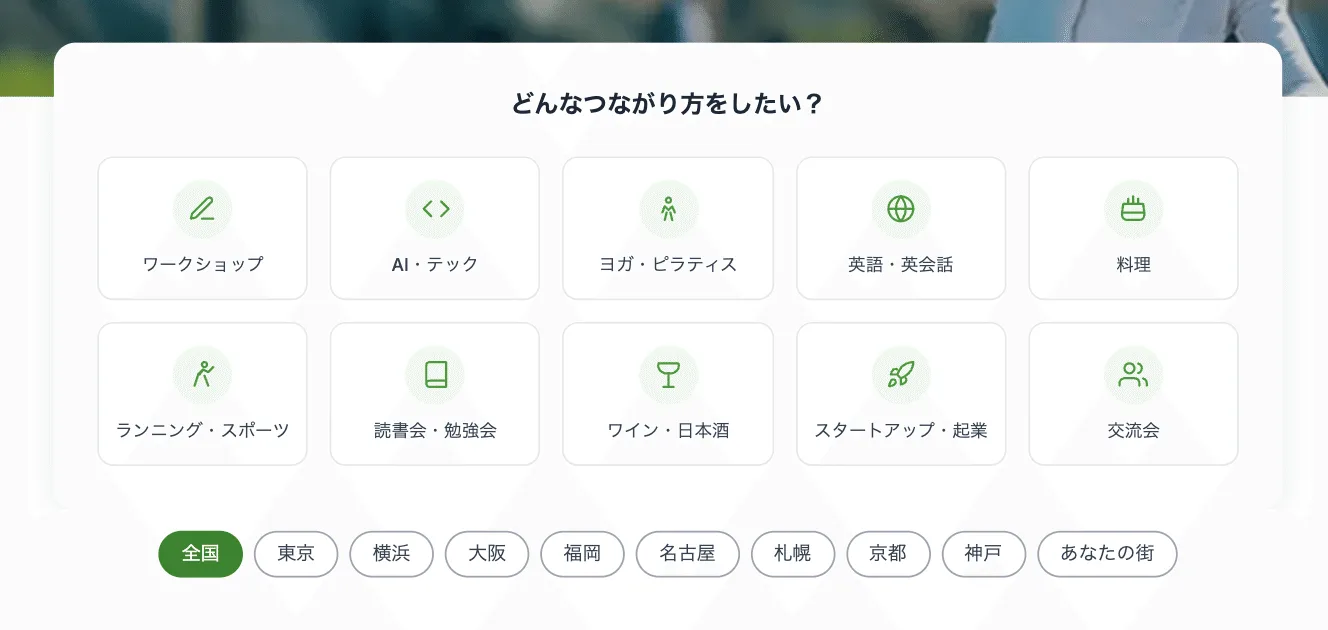 「つながる春フェス」特設ページのイメージ。やりたいつながり方のカテゴリーとエリアで交流イベントを絞り込む画面