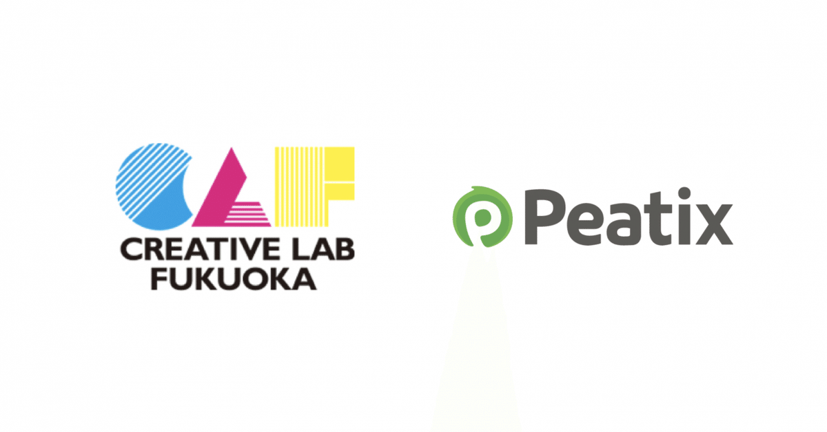 Peatixは、クリエイティブ・ラボ・フクオカ (福岡市) 主催「The Creators​ 2023​」をPRパートナーとして応援いたします