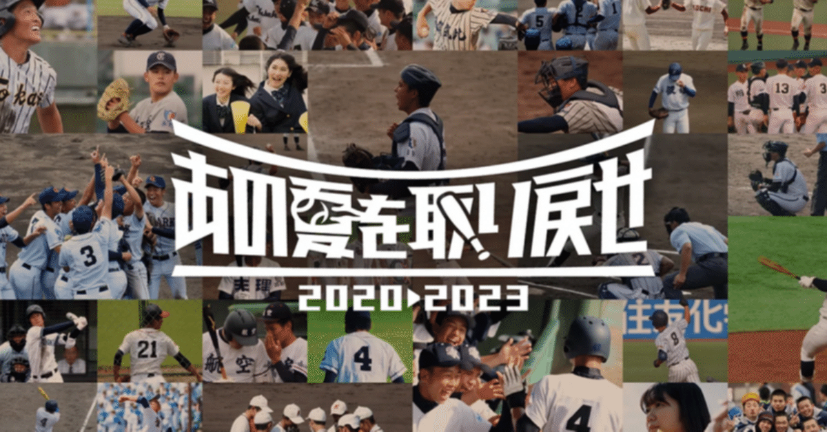 ピーティックスは、『あの夏を取り戻せ〜全国元高校球児野球大会2020-2023〜』を応援します