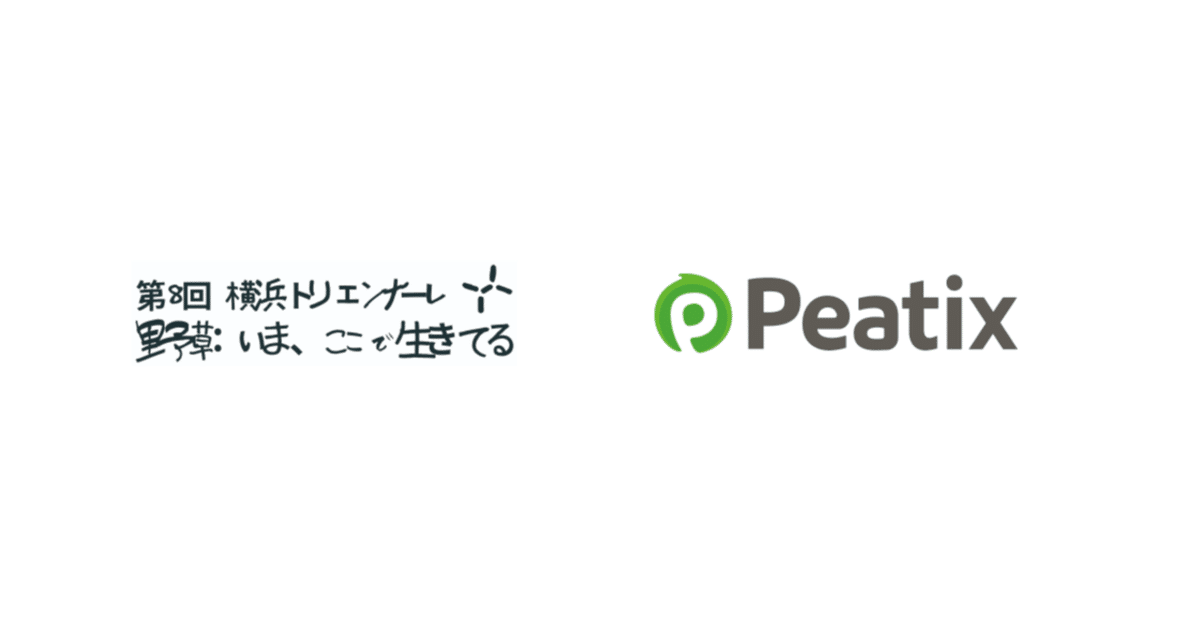 ピーティックスは「第8回横浜トリエンナーレ 応援プログラム」をサポートいたします〜 イベント・コミュニティの力を、横浜ならではの「まちの力」に 〜