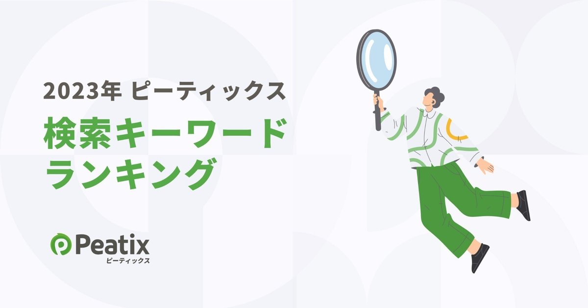 【公開】今年のピーティックス検索キーワードランキング - イベント例と共に振り返る、2023年の検索上位キーワード