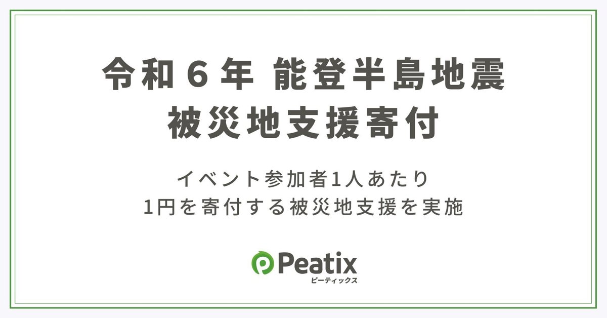 【令和6年能登半島地震 被災地への支援について】 ピーティックスを利用したイベント参加者1人あたり1円を寄付する被災地支援を実施