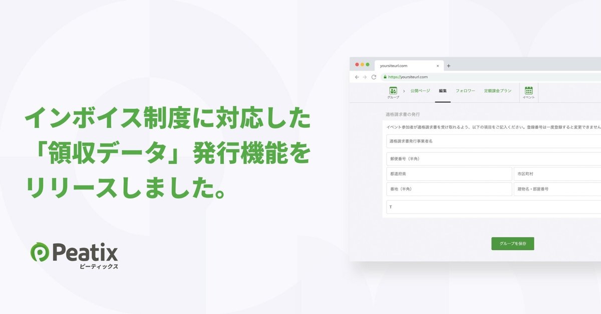インボイス制度に対応した「領収データ」発行機能をリリース - 提供開始から10日間で200以上の主催者が利用 -