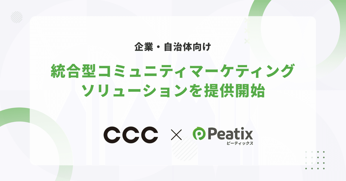 ピーティックスとCCCが業務提携に合意し、企業・自治体向け統合型コミュニティマーケティングソリューションを提供開始