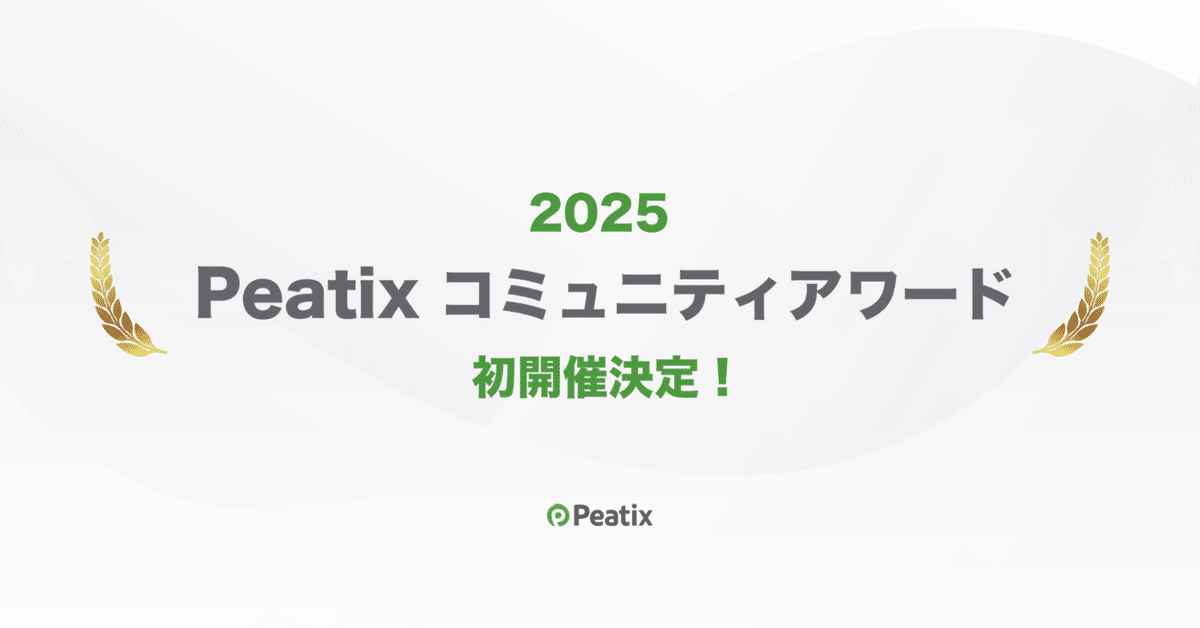 ピーティックス、2025年にコミュニティアワード初開催決定 -地域活性、ビジネス、オンラインなど11カテゴリーでイベント・コミュニティ主催者からの応募受付を開始-
