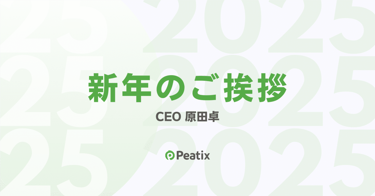 CEO原田卓より新年のご挨拶