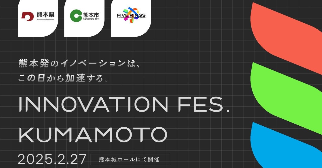 ピーティックスは熊本発のビジネスイベント「Innovation Fes. Kumamoto」をメディアパートナーとして応援します