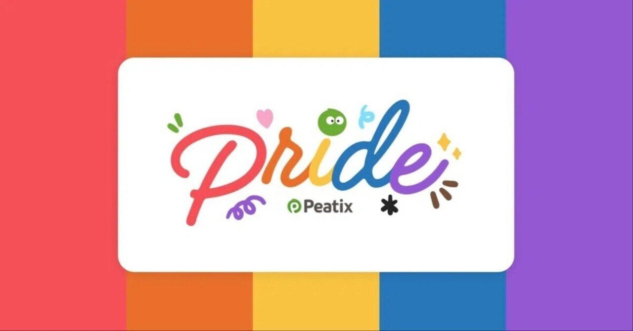 ピーティックス、「Tokyo Pride 2025 」プライドフェスティバルにブースを出展 -すべての人が安心してつながれるプラットフォームとして、LGBTQ+コミュニティへのサポートを継続-