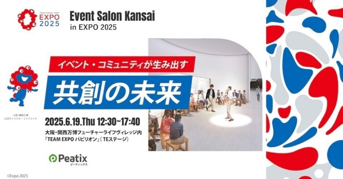ピーティックス、大阪・関西万博にて"共創"をテーマにした特別イベント『Event Salon Kansai in EXPO 2025』を開催