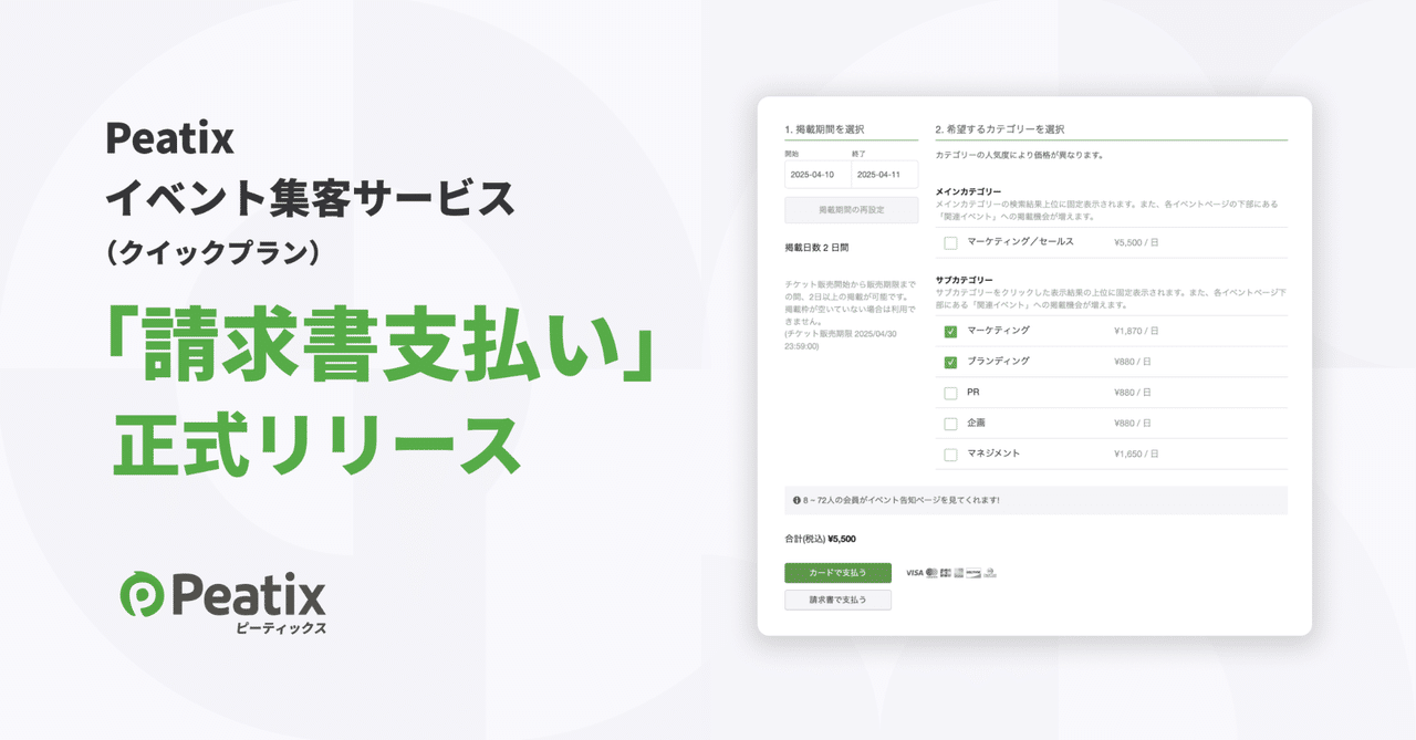 ピーティックス、Peatixイベント集客サービス(クイックプラン)の請求書支払いを正式リリース