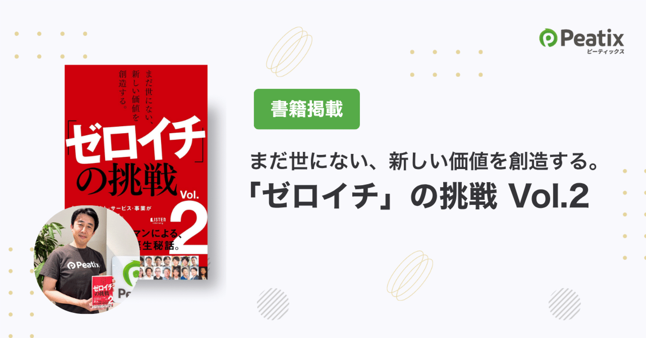 代表取締役・CMO藤田が、書籍『まだ世にない、新しい価値を創造する。「ゼロイチ」の挑戦 Vol.2』に掲載されました