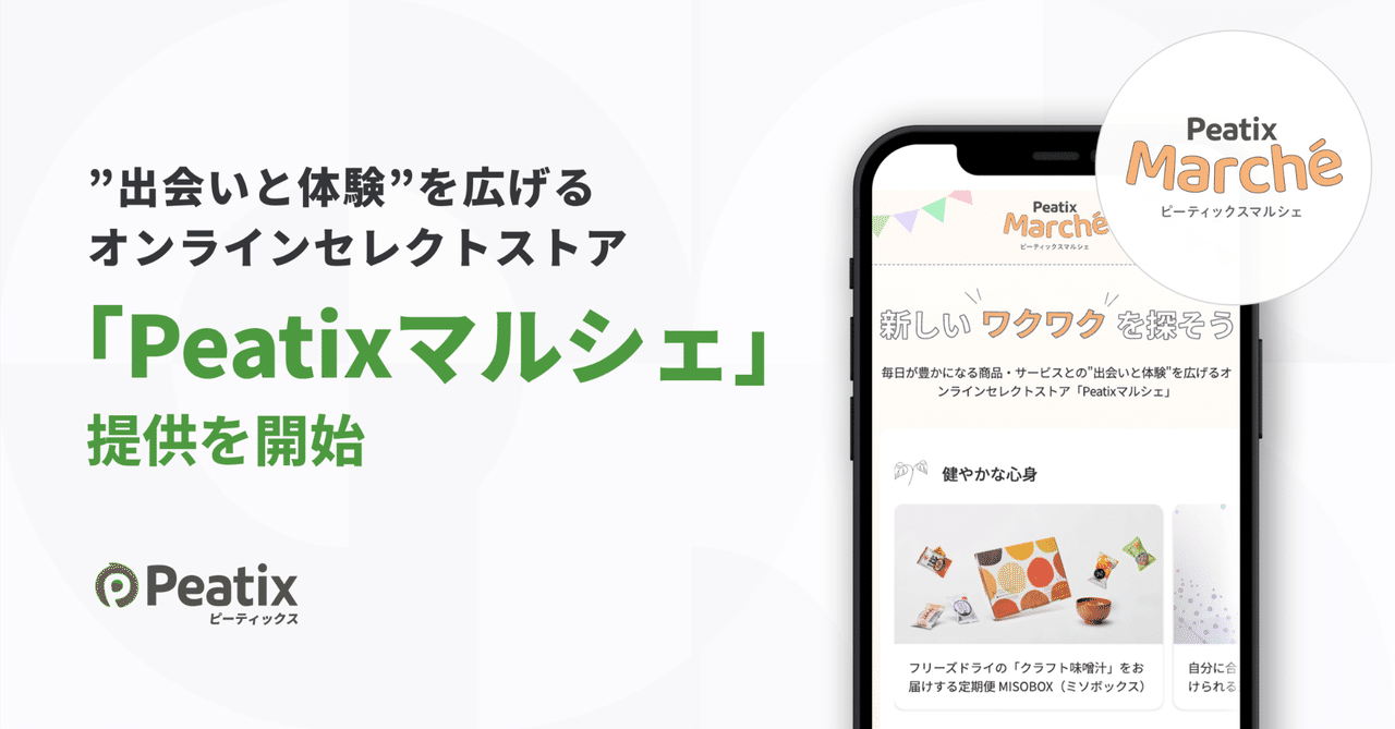 ピーティックス、イベント開催などを通じて商品やサービスとの「出会いと体験」を広げるオンラインセレクトストア「Peatixマルシェ」の提供を開始