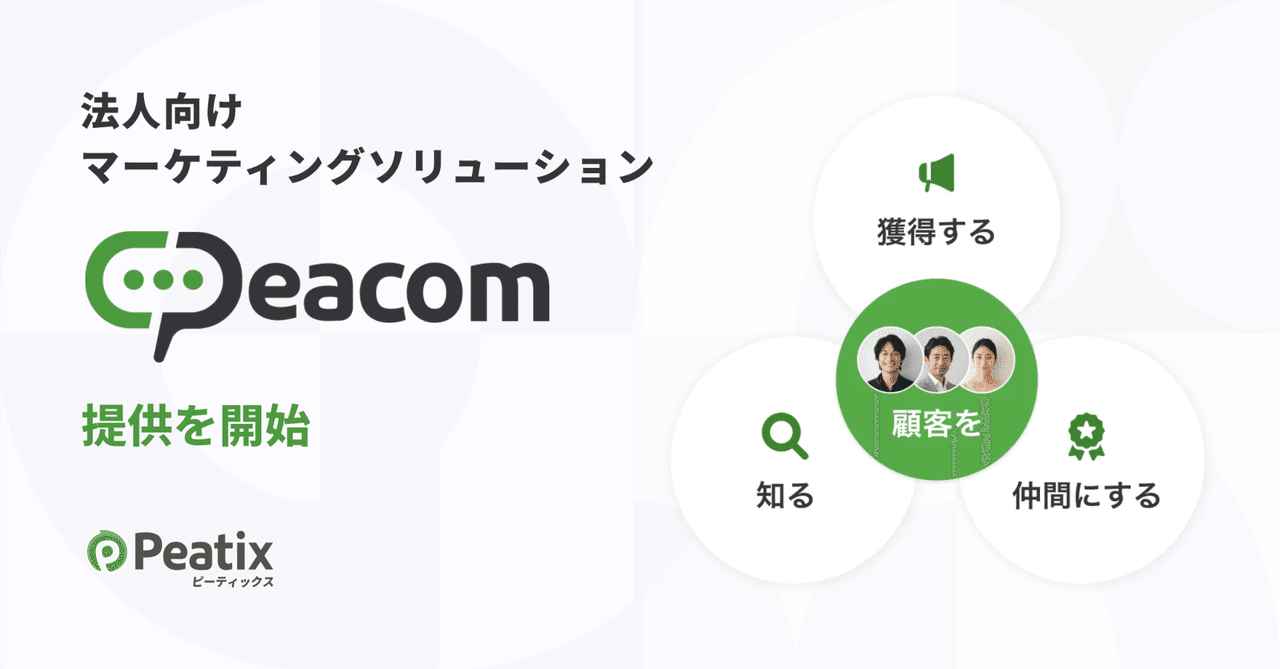 ピーティックス、データベースを活用した法人向けマーケティングソリューション「Peacom（ピーコム）」を提供開始
