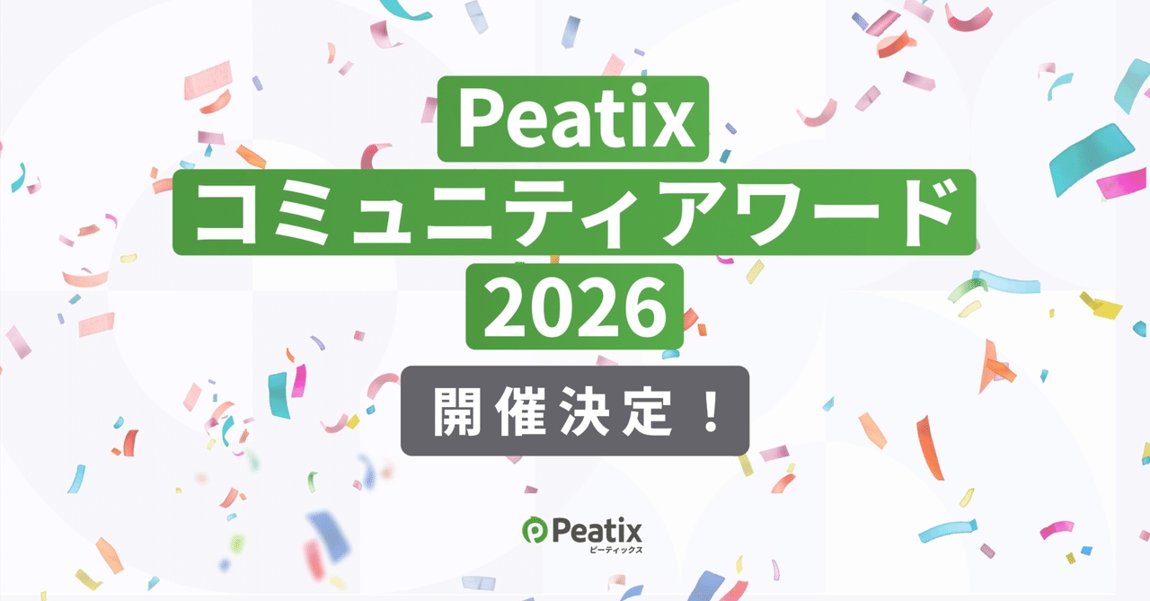 ピーティックス、「Peatix コミュニティアワード 2026」開催決定 ーー 11カテゴリーでイベント・コミュニティ主催者からの応募受付を開始