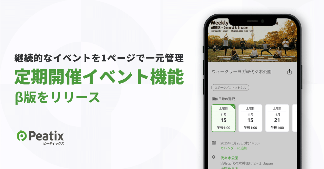 ピーティックス、定期開催イベント機能のβ版をリリース ーーレッスンや説明会、体験イベントなど、継続的なイベントを1ページで一元管理
