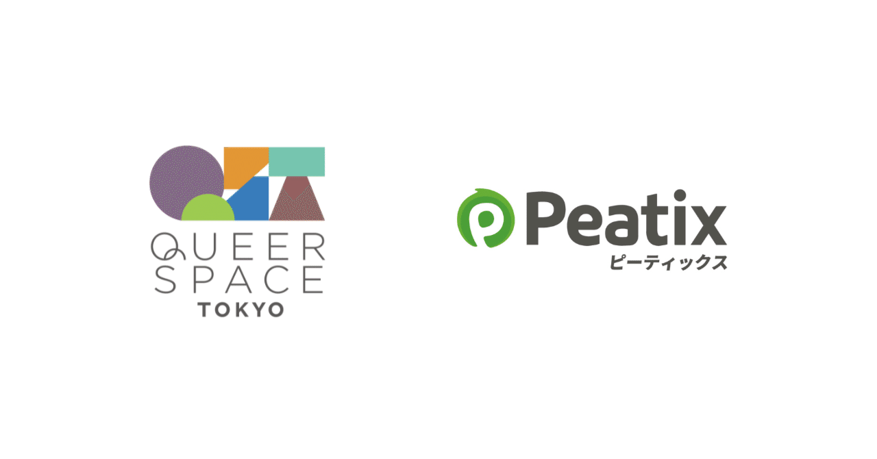 ピーティックス、LGBTQ+の常設コミュニティスペース「Queer Space Tokyo」をQueer Space Tokyoパートナーとして支援 ーー LGBTQ+の人々が「自分らしく生きる」社会づくりに貢献