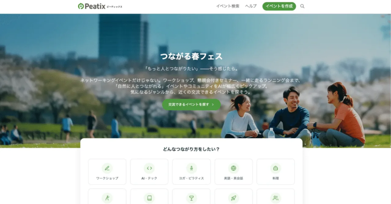 ピーティックス、AIでイベントの"交流度"を自動判定する業界初の取り組みを開始、全33カテゴリーの「交流できるイベント」を集めた特設ページを公開