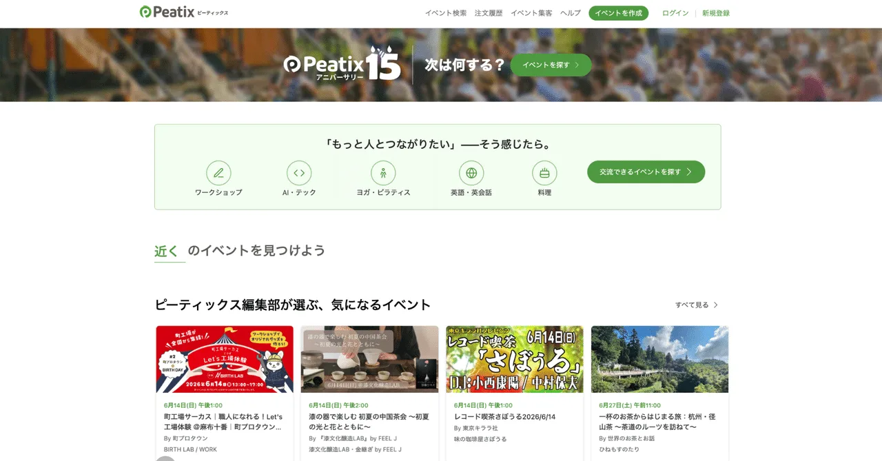 ピーティックス、サービス開始から15周年。ユーザー体験を全面リニューアル ーー編集部がキュレーションする約80の切り口で、常時25,000以上のイベントとの出会いを広げる