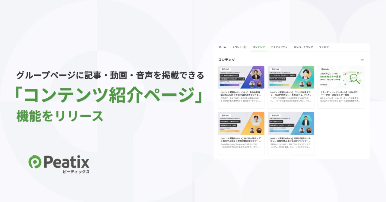 ピーティックス、グループページに記事・動画・音声などを掲載できる「コンテンツ紹介ページ」機能をリリース ーーイベント後も、主催者と参加者の継続的なコミュニケーションをサポート