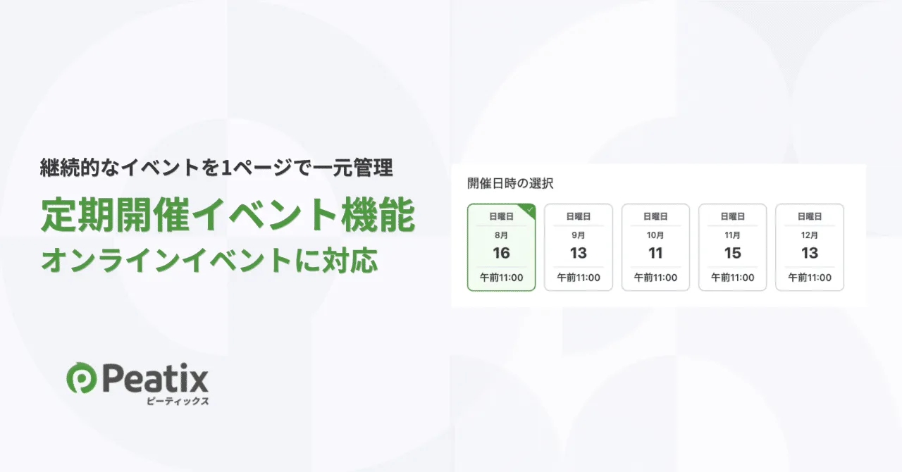 ピーティックスの「定期開催イベント機能」がオンラインイベントにも対応 ーーオンライン講座やレッスン、セミナー、説明会、交流会など、繰り返し開催するイベントの告知・運営を1ページで一元管理